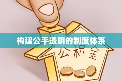 定陶构建公平透明的制度体系