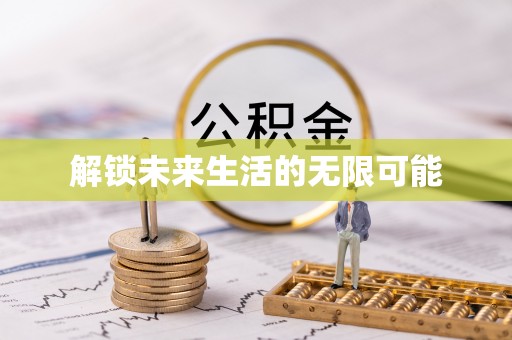 定陶解锁未来生活的无限可能