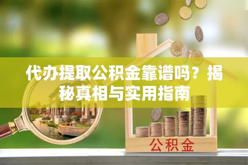定陶代办提取公积金靠谱吗？揭秘真相与实用指南