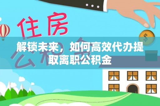 定陶解锁未来，如何高效代办提取离职公积金