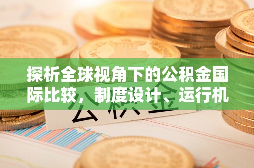 定陶探析全球视角下的公积金国际比较，制度设计、运行机制与未来趋势