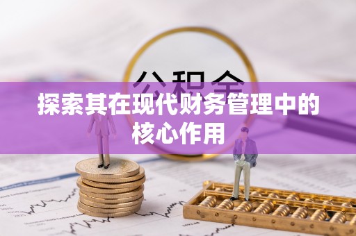 定陶探索其在现代财务管理中的核心作用
