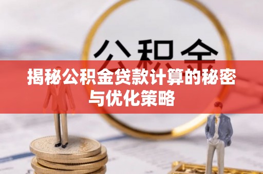 定陶揭秘公积金贷款计算的秘密与优化策略