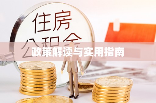 定陶政策解读与实用指南