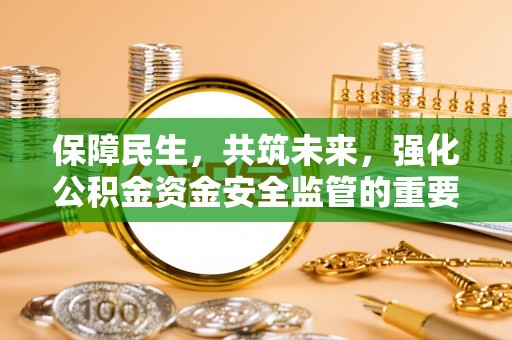 定陶保障民生，共筑未来，强化公积金资金安全监管的重要性
