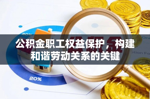 定陶公积金职工权益保护，构建和谐劳动关系的关键