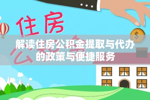 定陶解读住房公积金提取与代办的政策与便捷服务