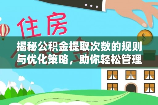 定陶揭秘公积金提取次数的规则与优化策略，助你轻松管理财务