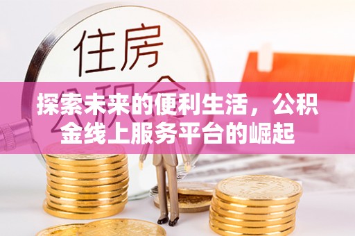 定陶探索未来的便利生活，公积金线上服务平台的崛起