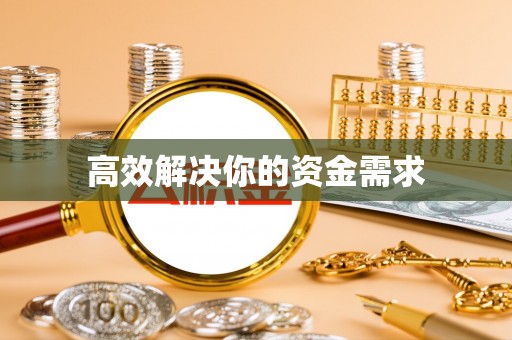 定陶高效解决你的资金需求
