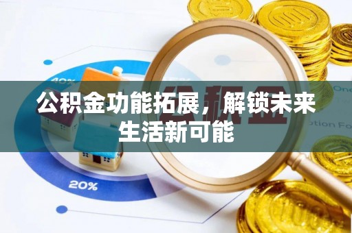 定陶公积金功能拓展，解锁未来生活新可能