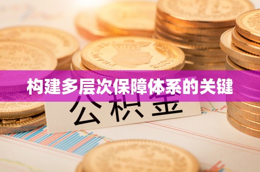 定陶构建多层次保障体系的关键