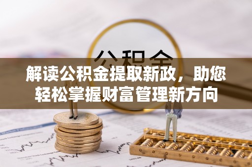 定陶解读公积金提取新政，助您轻松掌握财富管理新方向