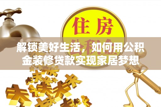 定陶解锁美好生活，如何用公积金装修贷款实现家居梦想