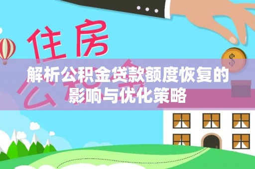 定陶解析公积金贷款额度恢复的影响与优化策略