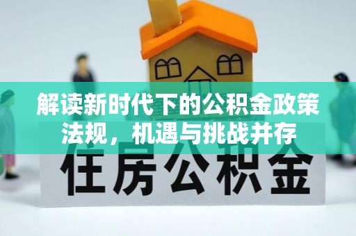 定陶解读新时代下的公积金政策法规，机遇与挑战并存