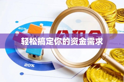 定陶轻松搞定你的资金需求