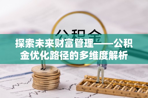 定陶探索未来财富管理——公积金优化路径的多维度解析