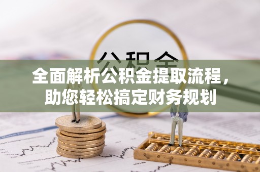 定陶全面解析公积金提取流程，助您轻松搞定财务规划
