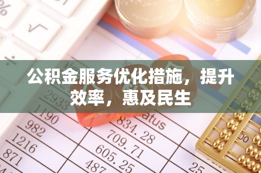 定陶公积金服务优化措施，提升效率，惠及民生