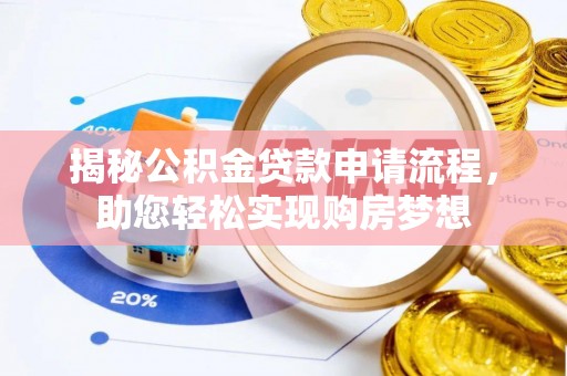定陶揭秘公积金贷款申请流程，助您轻松实现购房梦想