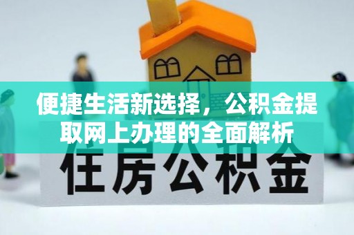 定陶便捷生活新选择，公积金提取网上办理的全面解析