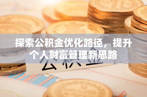 定陶探索公积金优化路径，提升个人财富管理新思路