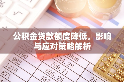 定陶公积金贷款额度降低，影响与应对策略解析