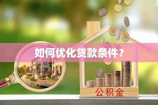 定陶如何优化贷款条件？