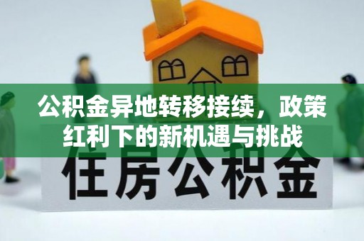 定陶公积金异地转移接续，政策红利下的新机遇与挑战
