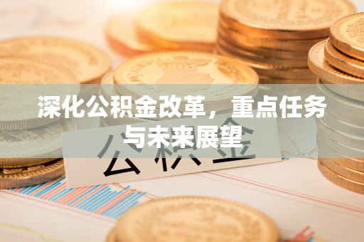 定陶深化公积金改革，重点任务与未来展望