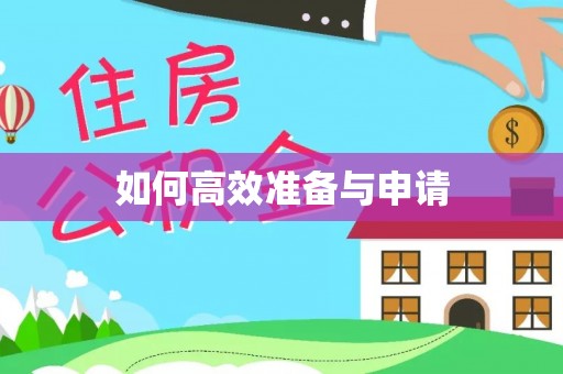 定陶如何高效准备与申请