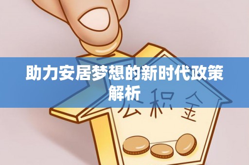 定陶助力安居梦想的新时代政策解析