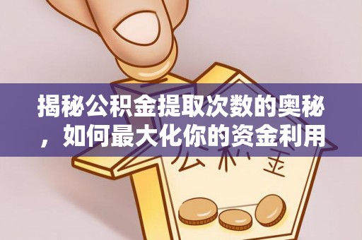 定陶揭秘公积金提取次数的奥秘，如何最大化你的资金利用？