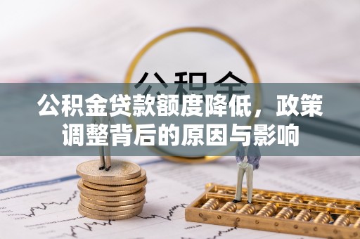 定陶公积金贷款额度降低，政策调整背后的原因与影响