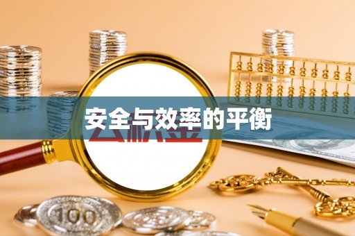 定陶安全与效率的平衡
