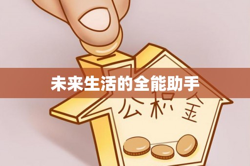 定陶未来生活的全能助手