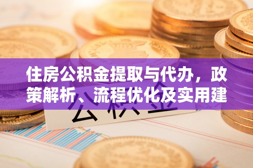 定陶住房公积金提取与代办，政策解析、流程优化及实用建议