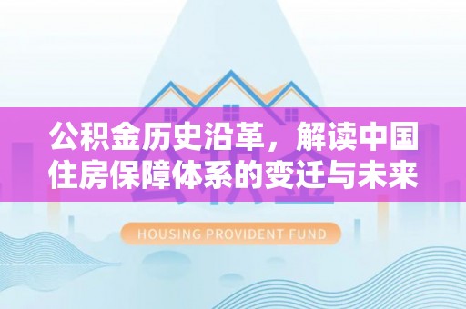 定陶公积金历史沿革，解读中国住房保障体系的变迁与未来