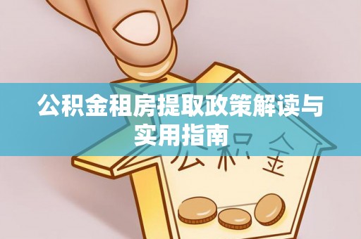 定陶公积金租房提取政策解读与实用指南