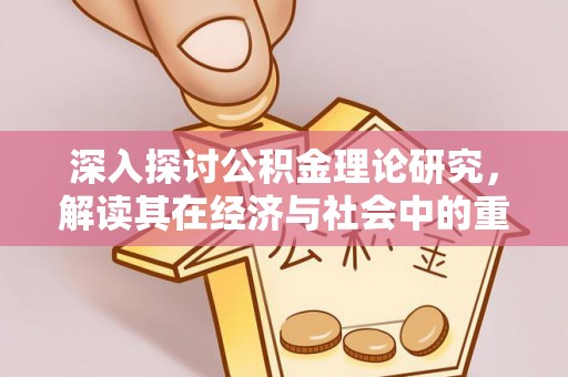 定陶深入探讨公积金理论研究，解读其在经济与社会中的重要角色