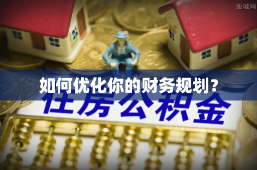 定陶如何优化你的财务规划？