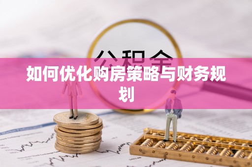 定陶如何优化购房策略与财务规划