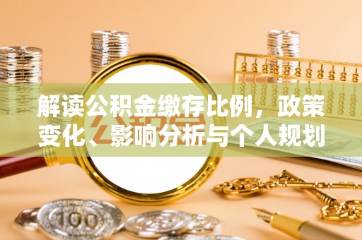 定陶解读公积金缴存比例，政策变化、影响分析与个人规划