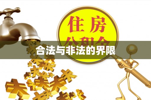 定陶合法与非法的界限