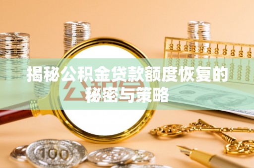 定陶揭秘公积金贷款额度恢复的秘密与策略
