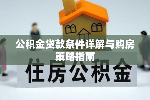 定陶公积金贷款条件详解与购房策略指南