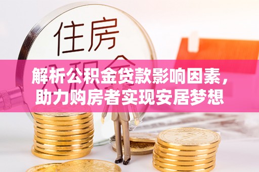 定陶解析公积金贷款影响因素，助力购房者实现安居梦想