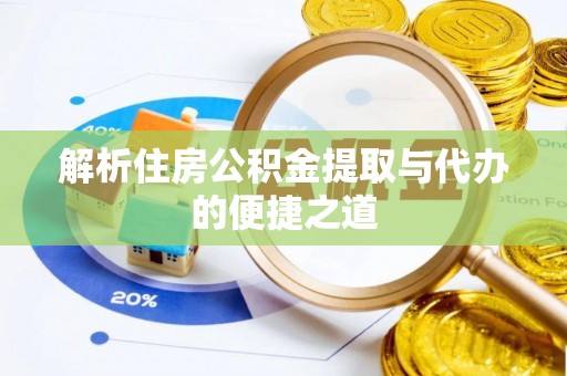 定陶解析住房公积金提取与代办的便捷之道