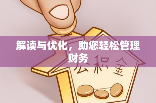 定陶解读与优化，助您轻松管理财务